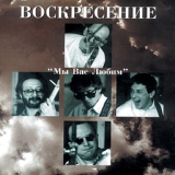 Обложка для Воскресение - В жизни, как в темной чаще