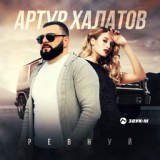 Обложка для Артур Халатов - Ревнуй