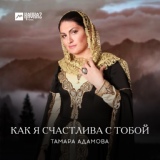 Обложка для Тамара Адамова - Безаман илли