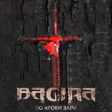 Обложка для Bagira - Аминь