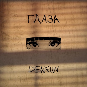 Обложка для DenFun - Глаза