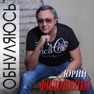 Обложка для Юрий Филоненко - Обнуляюсь