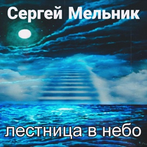 Обложка для Сергей Мельник - Лестница в небо