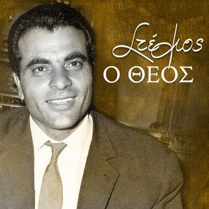 Обложка для Stelios Kazantzidis - Iliovasilema Sosto