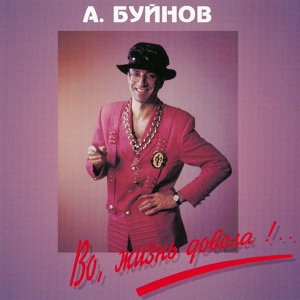 Обложка для Буйнов Александр - Миллион по рублю