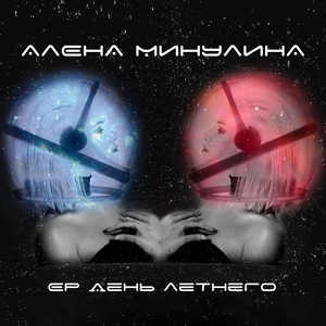 Обложка для Алёна Минулина - Молодой (TRIATOM Remix)