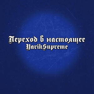 Обложка для YarikSupreme - Парень из Сибири