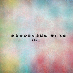 Обложка для 新傲有聲書 - 動作十二：頂胯搓步
