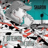 Обложка для SharOn (Проект Увечье) - Круговорот (feat. Лок Дог)