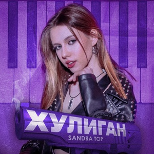 Обложка для Sandra Top feat. Игорь Барановский - Хулиган [Acoustic Version]