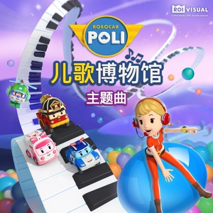 Обложка для Robocar POLI - 我爱小猫咪