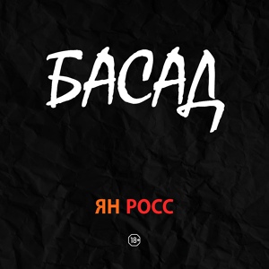 Обложка для Ян Росс - Врачи и крылья