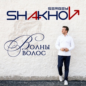 Обложка для Sergey Shakhov - Волны волос