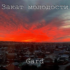 Обложка для Gard - Любовь