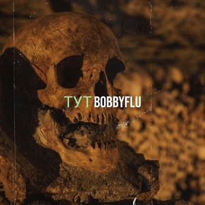 Обложка для BOBBYFLU - Тут