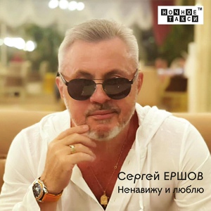 Обложка для Сергей Ершов - Дорога жизни