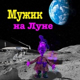 Обложка для Богдан Титомир - Мужик на Луне