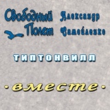 Обложка для Свободный Полет feat. Саша Самойленко - Типтонвилл