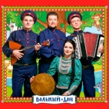 Обложка для Ансамбль казачьей песни Вольный Дон - 25 июня