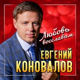 Обложка для Евгений Коновалов - Любовь восславим