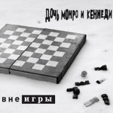 Обложка для Дочь Монро и Кеннеди - Почтальон