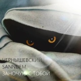 Обложка для Чернышевский, SanNdem - Заночую с тобой