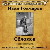 Обложка для Аудиокнига в кармане, Леонид Броневой - Обломов, Чт. 5