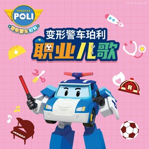 Обложка для Robocar POLI - 长大要当建筑师