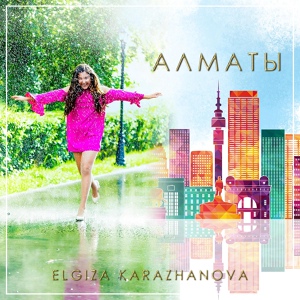 Обложка для Эльгиза Каражанова - Алматы