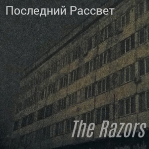 Обложка для The razors - Последний Рассвет