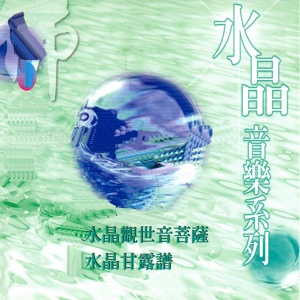 Обложка для Mau Chih Fang - 水晶觀世音菩薩