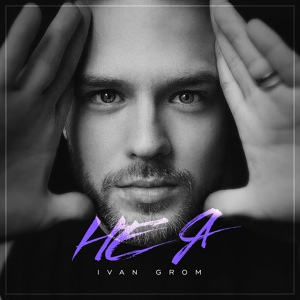 Обложка для Ivan Grom - Не я