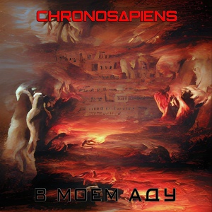 Обложка для Chronosapiens - В моем аду