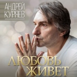 Обложка для Куряев Андрей Владимирович - Умей прощать