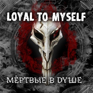 Обложка для Loyal To Myself - Неизбежность