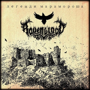 Обложка для Ravenblood - Легенди Марамороша