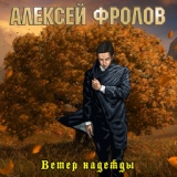 Обложка для Алексей Фролов - Береги страну