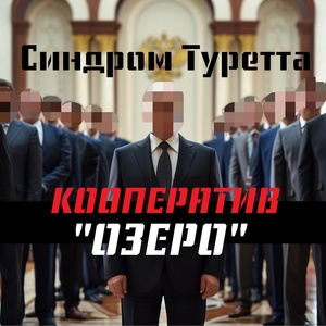 Обложка для Синдром Туретта - Кооператив "Озеро"