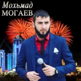 Обложка для Мохьмад Могаев - Р”Р° (New 2017) [exclusive M95]рџЋµ