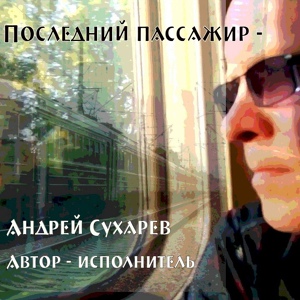 Обложка для Андрей Сухарев - Моя земля