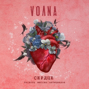 Обложка для VOЛNA - Сердце