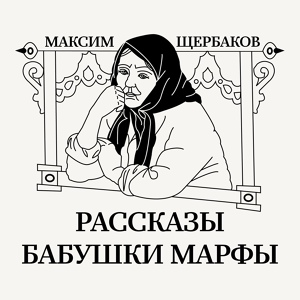 Обложка для Максим Щербаков - Буханка