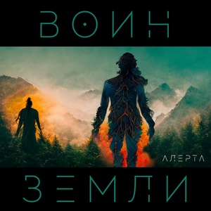 Обложка для Алерта - Воин Земли