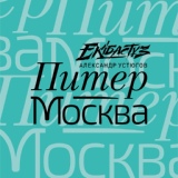 Обложка для Александр Устюгов feat. Ekibastuz - Питер-Москва