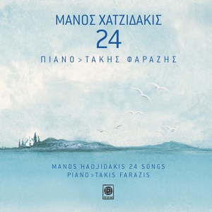 Обложка для Manos Hadjidakis feat. Takis Farazis - To Triantafilo