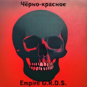 Обложка для Empire G.R.D.S. - Покайся