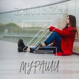 Обложка для ZaNoZa - Мураши