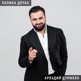 Обложка для Аркадий Думикян - Ангел мой