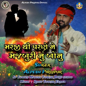 Обложка для Alpesh Pirojpur - Marji Thi Parne Ne Majburi Nu Bonu