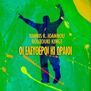 Обложка для Bouzouki Kings, Yannis K. Ioannou - Oi Eleftheroi Ki Oraioi